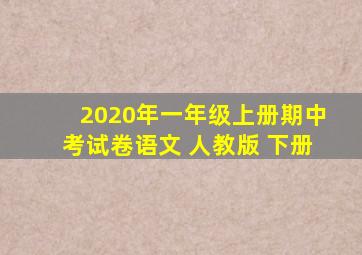 2020年一年级上册期中考试卷语文 人教版 下册